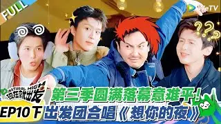 现在就出发S3 EP10下：第三季终极泪点，大合唱引爆全网回忆杀！#现在就出发S3 #沈腾 #白敬亭 #王安宇 #金晨 #范丞丞