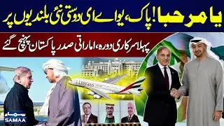 UAE President Sheikh Mohamed bin Zayed Arrives in Pakistan for Official Visit | SAMAA TV