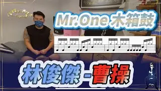 #26 林俊傑 曹操 Cajon 教學 Mr.One 木箱鼓 教學影片（附鼓譜）