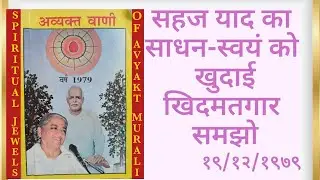 १९/१२/१९७९ सहज याद का साधन-स्वयं को खुदाई खिदमतगार समझो - ३