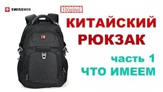 Рюкзак Swisswin SW9224. Часть 1. Что имеем.