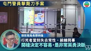屯門警員擊斃刀手｜鄧炳強指行兇者當時失常性　認為開槍警員英勇決斷｜香港新聞｜無綫新聞｜TVB News｜2026/01/16