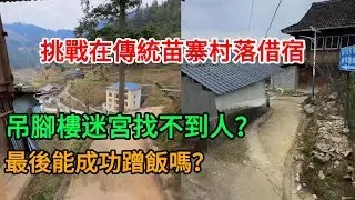 挑戰貴州深山苗寨借宿！吊腳樓迷宮找不到人？最後能成功蹭飯嗎？