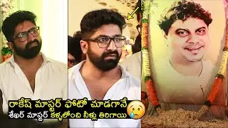 Shekar Master Most EMOTIONAL Visuals At Rakesh Master 11th day Ceremony | Rakesh Master Pedda Karma