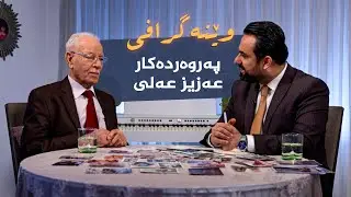 وێنەگرافی _ بە میوانداریی پەروەردەکار، عەزیز عەلی