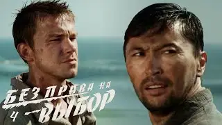 Без права на выбор - Серия 4