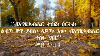Orthodox Classic Mezmur Tesfa Amlak ( ተስፋ ኣምላኽ ጥቅስታት) Hope of God Bible Verses
