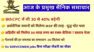 आज की प्रमुख सैनिक समाचार | Ex SERVICEMEN| Defence pensioners| SAINIK News | Today Sainik samachar 