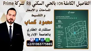 تفاصيل احدث مشروع سكنى ION بالعاصمة الادارية الجديدة R8 لشركة Prime للتطوير العقارى