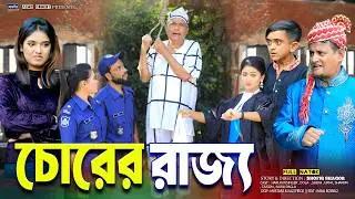 চোরের রাজ্য | Kingdom of Thieves |হারুন কিসিঞ্জারের নাটক ।Harun Kisinger | Shamim |Comedy Natok 2026