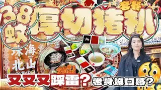 珠海美食 | 北山大院 | 珠海文化底蘊發源地 | 尋美食 #珠海好去處 #珠海美食