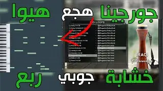 أول مكتبة إيقاعات عراقية بتقنية الميدي – Iraqi Percussion MIDI Library