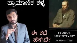 An Honest Thief, A short story by Fyodor Dostoevsky, Review in Kannada