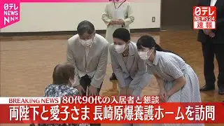 【速報】両陛下と愛子さま、長崎原爆養護ホームを訪問　80代、90代の入居者と懇談　愛子さまはこのあと帰京へ