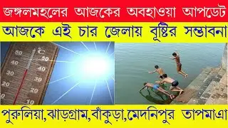 Jangal mahal Today weather Update live || Purulia,Bankura,jhargram,medinipur weather update live ||
