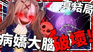 破壞病嬌醬大腦逃離虛擬世界?! 病嬌駭入系統誤導結局?? 假&真結局達成! ➤ 恐怖遊戲 ❥ Love Love School Days