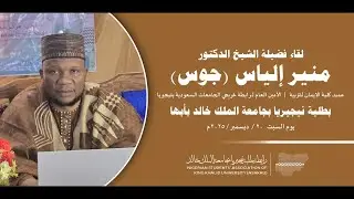 لقاء فضيلة الشيخ منير إلياس بطلبة نيجيريا بجامعة الملك خالد بأبها 20-12-2025