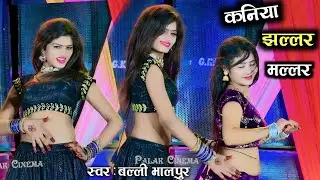 कनिया झल्लर मल्लर होंवे | मोकू देदे आदो  बांटो | #Kaniya Jhallr #NewDjRasiya | Singer Balli Bhalpur