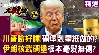 【精選】川普的碉堡剋星「炸了個寂寞」？！ 哈米尼手握「400公斤濃縮鈾」伊朗核武碉堡根本毫髮無傷？！│#環球大戰線   @環球大戰線