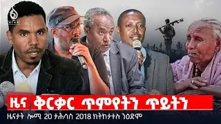 🔴 TBS TV| ቅርቃር ጥምየትን ጥይትን | ዘላቒ ፍታሕ ንተመዛበልቲ | ዘተን ምርድዳእን ንረብሓ ትግራይ|| ዜናታት 20 ታሕሳስ 2018