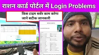 24 घंटा से Rationcard का पोर्टल काम नहीं कर रहा हैँ | किस टाइम Rationcard Ka online kare | सटीक जाने