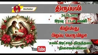 Holy Redeemer's Shrine | Tisaiyanvilai  | Chirstmas  Mass  | 24.12.2025