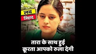 Tara Shahdeo Love jihad Case:  क्रूरता की कहानी आपको रुला देगी | The Pamphlet