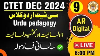 9.CTET DEC| #Cteturdu #cteturduclass #urdupedagogy #ctetdec ذولسانیت اورکثیرلسانیت، سہ لسانی فارمولہ