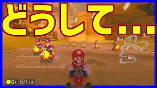 【マリカを救いたい】おいマリオカートどうしちまったんだよ...#1014【マリオカート８DX】