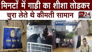 Mumbai की MHB Police के हत्थे चढ़े 2 शातिर चोर | in24news