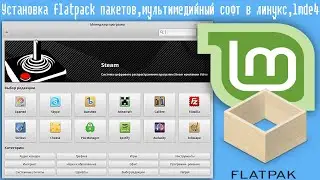 Установка flatpack пакетов,  мультимедийный  софт в linux mint,lmde4