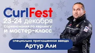 Соревнования &laquo;Curlfest&raquo; и мастер-классы по керлингу в Лужниках на катке &laquo;Мечтатели&raquo;. День 1
