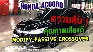 เครื่องเสียงรถ HONDA ACCORD G9 ออกแบบ PASSIVE Crossover by OverhornSound ราชพฤกษ์