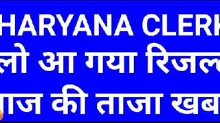 Hssc clerk final result 2020 | hssc clerk court case, joining date| haryana clerk, group d latest