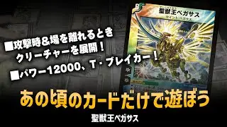 【デュエマクラシック05】「聖獣王ペガサス」大量横展開！圧倒的なパワー！神イラスト！【対戦動画】
