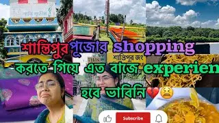 শান্তিপুরে পূজোর shopping করতে এসে এত খারাপ অভিজ্ঞতা হবে কখনো ভাবিনি😰💔॥পূজোর shopping॥শান্তিপুর ॥