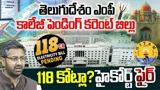 High Court Serious on GITAM University Current Bill | 118 కోట్లు కట్టాల్సిందే..! | Its UTV News