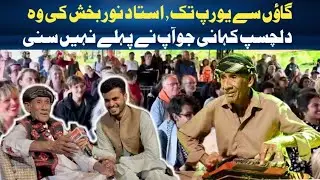 Ustad Noor Bakhsh || From a Small Town to Europe | Gidroshia Point