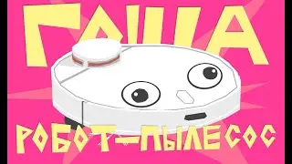 Гоша - мой робот пылесос. 2D Cartoon