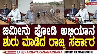 ಜಮೀನು ಪೋಡಿ ಅಭಿಯಾನ ಶುರು | Land podi Campaign Started | Krushna Bhairegowda | Karnataka Samachara