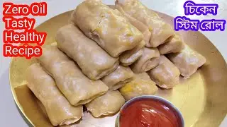 চিকেন স্টিম রোল রেসিপি সহজেই বাড়িতে তৈরি করুন এভাবে//Chicken Steam Roll Recipe Easily Cook at Home