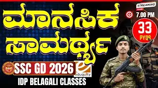 SSC GD 2026 Reasoning Master Class: 50+ ಹಿಂದಿನ ಶಿಫ್ಟ್&zwnj;ಗಳ ಪ್ರಶ್ನೆಗಳ ಸಂಪೂರ್ಣ ವಿಶ್ಲೇಷಣೆ