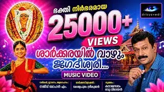 Sarkara Devi Devotional Song 2025| Sarkarayil Vazhum Jagadeeswaree |Chirayinkeezhu Temple |Malayalam