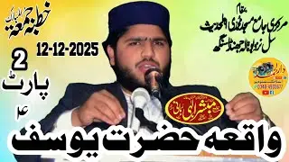 Maolana Mubshar elahi rabbani sb topic wakiya hazrat yousaf(علیہ السلام) part 2 khutba juma.