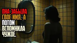 ОНА ЗАБЫЛА СВОЕ ИМЯ  А потом вспомнила чужое