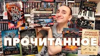 ОГНЕННОЕ ПРОЧИТАННОЕ! СТЕНА БУРЬ, ЗНАТОК, ГРАД РАЗБИТЫХ НАДЕЖД, НЕЗРИМЫЙ УБИЙЦА, САКСОНСКИЕ ХРОНИКИ