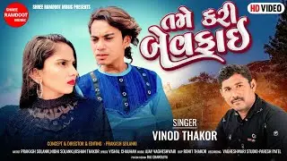 Tame Kari Bewafai || Prakash Solanki Video || Prakash Solanki Love Story ||Shree Ramdoot Music