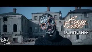 Бууу - Два ненормальных (Премьера клипа 2018)