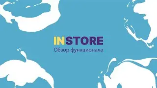 INSTORE.WORKS - Обзор функционала платформы. Инструкция.