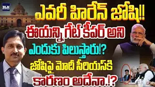 ఎవరీ హిరేన్ జోషి!!ఈయన్ని గేట్ కీపర్ అని ఎందుకు పిలుస్తారు!?Hiren Joshi | PM Modi | BLM